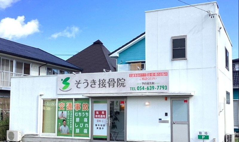 そうき接⾻院 バナー